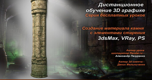Создание материала камня с элементами старения