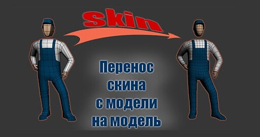 Перенос скина с простой модели на более сложную в 3DS Max