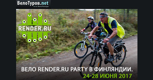 ВЕЛО RENDER.RU PARTY 2017