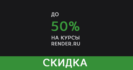 Скидки до 50% на дистанционные курсы Render.ru