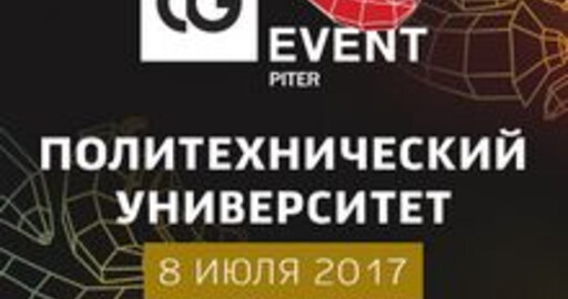 08 июля 2017 года в Питерском политехе пройдет конференция CG EVENT PITER