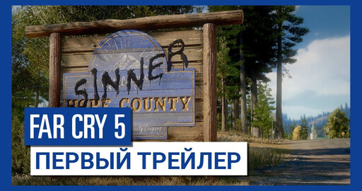 Far Cry 5 - Первый трейлер