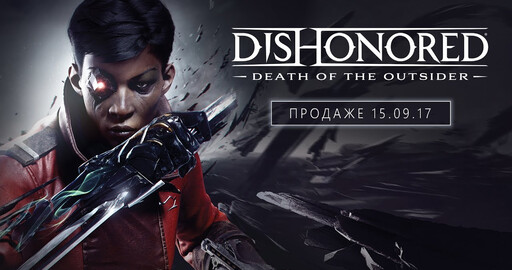 Dishonored: Death of the Outsider — официальный дебютный трейлер с E3