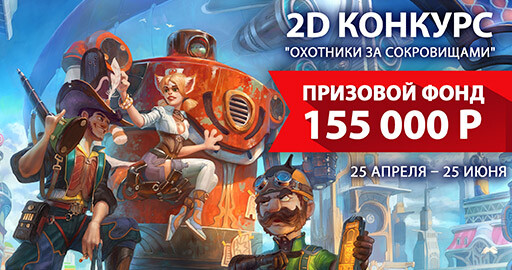 Конкурс "Охотники за сокровищами" завершен! Началось зрительского голосование.