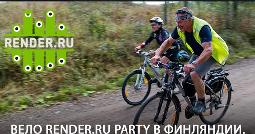 ВЕЛО RENDER.RU PARTY 2017