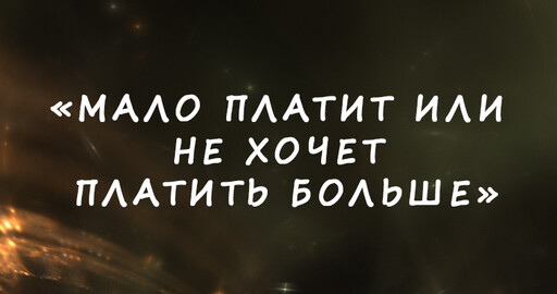10 причин не работать на клиента