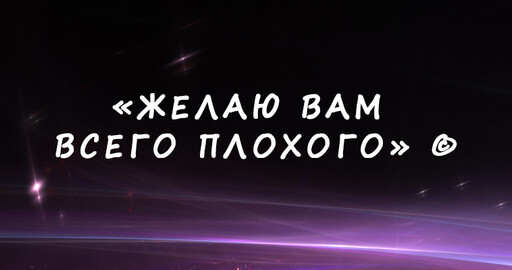 “Желаю вам всего плохого” (с) - Часть I