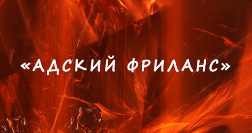 Адский фриланс