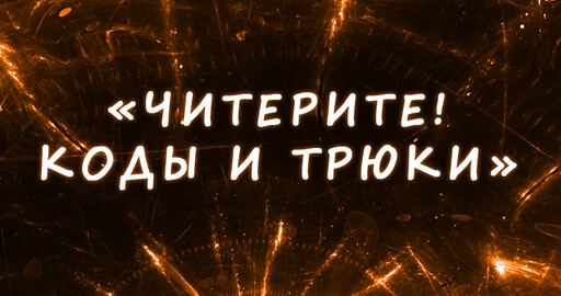 Читерите! Коды и Трюки.