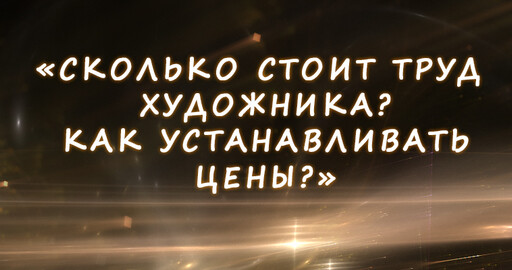 Сколько стоит труд художника? Как устанавливать цены?