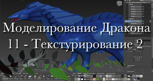 Создание дракона в Maya и Mudbox 11 - Текстурирование в Mudbox 2