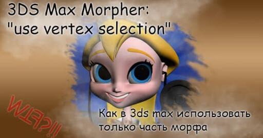 Как в 3ds max использовать только часть морфа