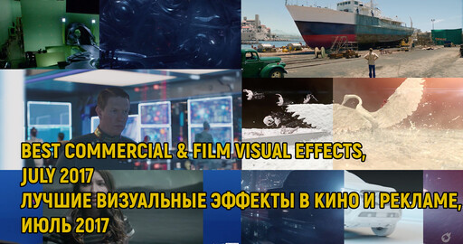 ЛУЧШИЕ ВИЗУАЛЬНЫЕ ЭФФЕКТЫ В КИНО И РЕКЛАМЕ, ИЮЛЬ 2017
