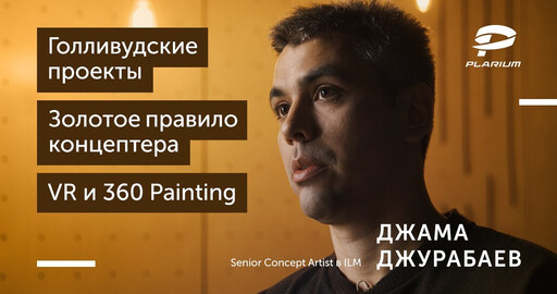 Интервью с Джамой Джурабаевым: работа в кино, тренды, советы начинающим