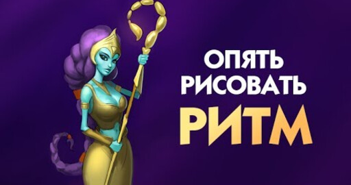 Опять рисовать. Выпуск 1. Ритм