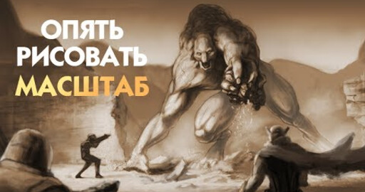 Опять рисовать. Выпуск 2. Масштаб