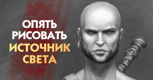 Опять рисовать. Выпуск 3. Источник света