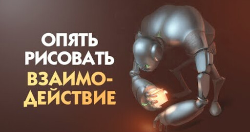 Опять рисовать. Выпуск 4. Взаимодействие
