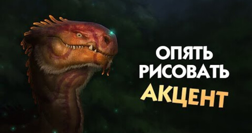 Опять рисовать. Акцент