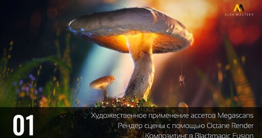 Художественное применение ассетов Megascans