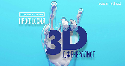 Scream School расскажет всю правду о профессии  «3D Дженералист»