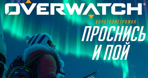 Короткометражка «Проснись и пой» | Overwatch