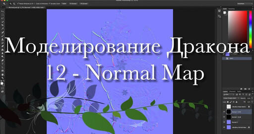 Создание дракона в Maya и Mudbox 12 - Normal Map