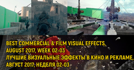 ЛУЧШИЕ ВИЗУАЛЬНЫЕ ЭФФЕКТЫ В КИНО И РЕКЛАМЕ, АВГУСТ 2017, НЕДЕЛЯ 02-03