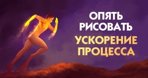 Опять рисовать. Ускорение процесса