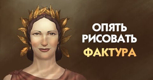 Опять рисовать. Фактура