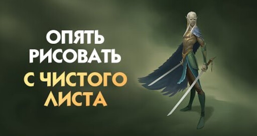 Опять рисовать. С чистого листа