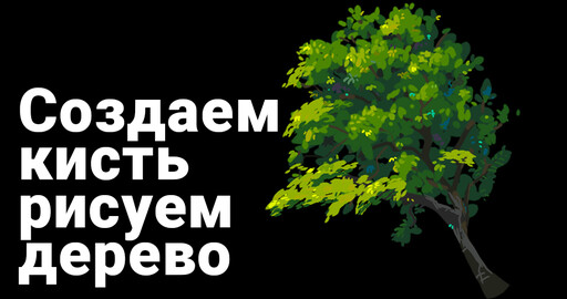 Как нарисовать дерево. Создаем кисть в фотошопе (Видео)