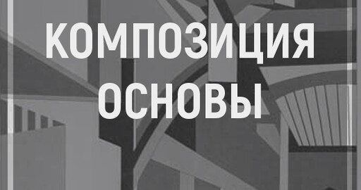 Основы композиции в дизайне. Что такое композиция?