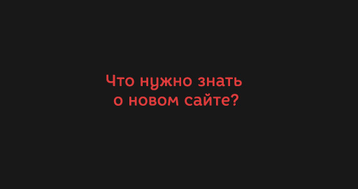 Что нужно знать о новом сайте