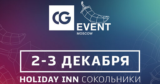 Купите билеты на CGEvent, со скидкой до 50%