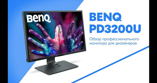 Обзор монитора BenQ PD3200U, 4К IPS-дисплей 32 дюйма для дизайнеров