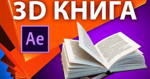 Обзор скрипта 3D Flip Book для анимации эффекта листания страниц книги в After Effects