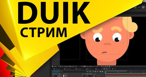 Риг 2D персонажа скриптом DUIK и параллакс 3D слоев в After Effects - гость Александр Ботезату