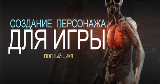 Полный цикл создания модели персонажа для игры