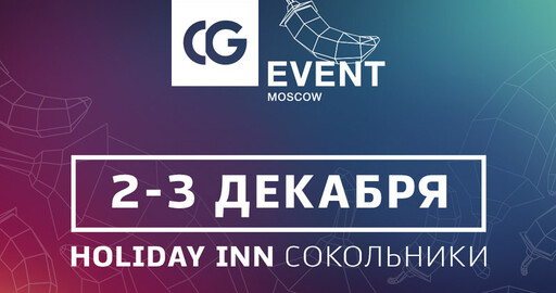 Купите билеты на CGEvent, со скидкой до 50%