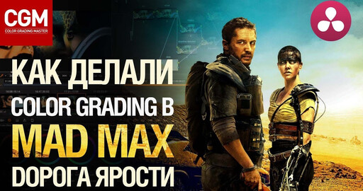 "Безумный Макс": как делали цветокоррекцию в голливудском блокбастере