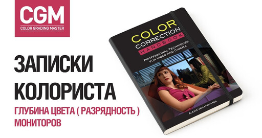 "Записки колориста" - новая рубрика от COLOR GRADING MASTER