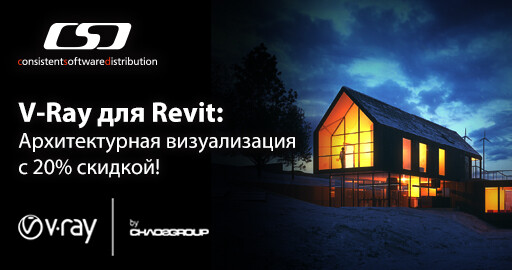 Архитектурная визуализация в V-Ray с 20% скидкой!