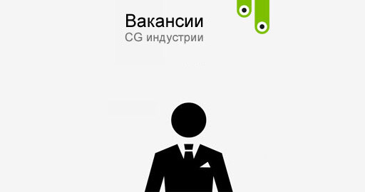 Свежие вакансии компаний CG индустрии!