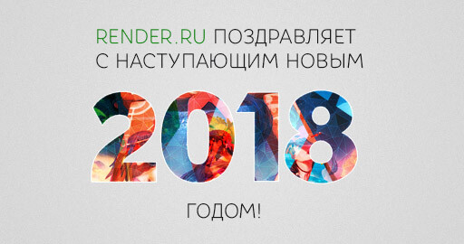 С Наступающим Новым 2018 Годом!!!