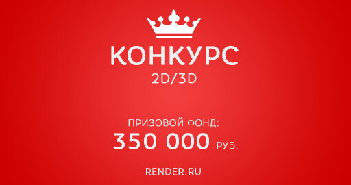 Анонс конкурса для 2D/3D художников с призовым фондом 350 000 руб.!