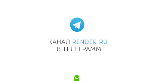 Канал RENDER.RU в телеграмм!