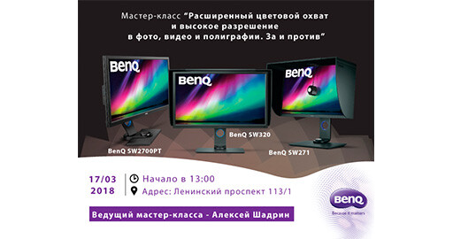 Мастер-класс "Расширенный цветовой охват и высокое разрешение в фото, видео и полиграфии. За и против"