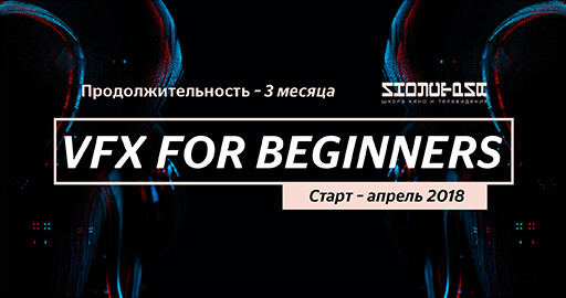 Новый курс киношколы «Индустрия» VFX FOR BEGINNERS