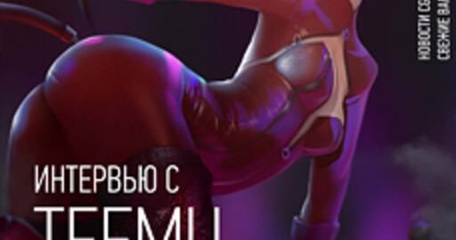 Вышел апрельский номер журнала Render Magazine!